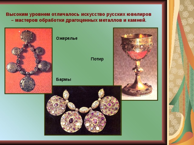 Высоким уровнем отличалось искусство русских ювелиров – мастеров обработки драгоценных металлов и камней . Ожерелье  Потир Бармы 