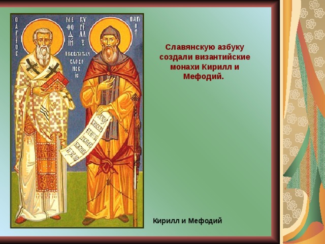 Славянскую азбуку создали византийские монахи Кирилл и Мефодий. Кирилл и Мефодий 