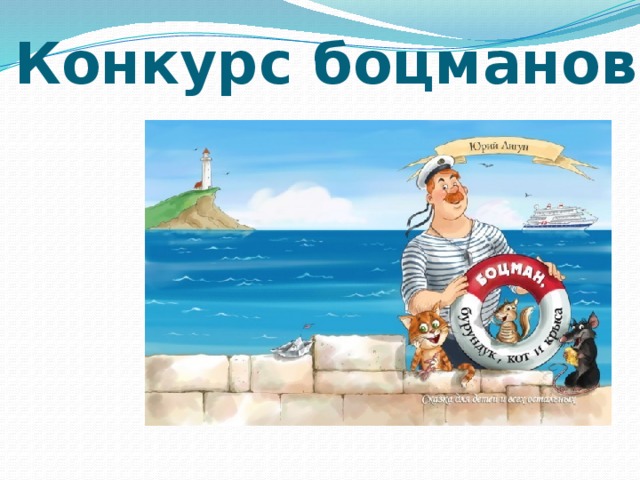 Боцман картинка для детей