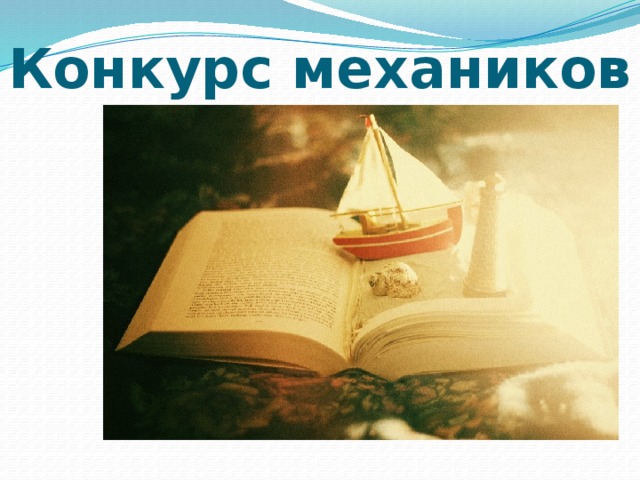 Конкурс механиков