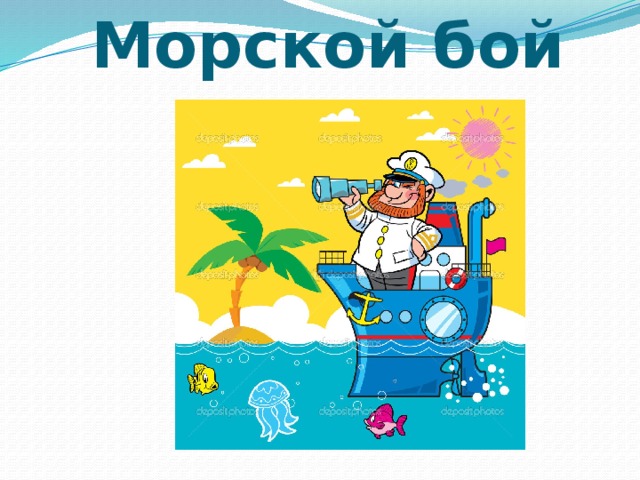 Морской бой