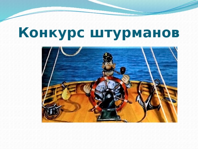 Конкурс штурманов