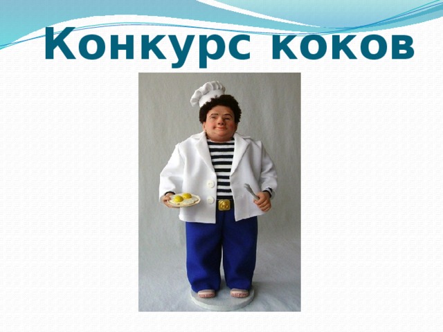 Конкурс коков