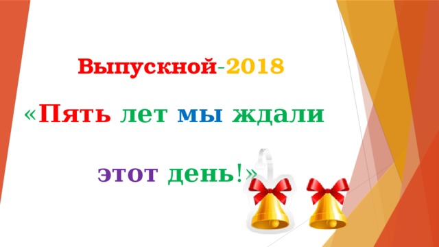 Презентация 5 лет