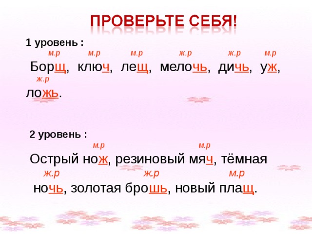  1 уровень :  м.р  м.р  м.р  ж.р  ж.р  м.р  Бор щ , клю ч , ле щ , мело чь , ди чь , у ж ,  ж.р ло жь .   2 уровень :   м.р  м.р Острый но ж , резиновый мя ч , тёмная  ж.р ж.р м.р  но чь , золотая бро шь , новый пла щ . 