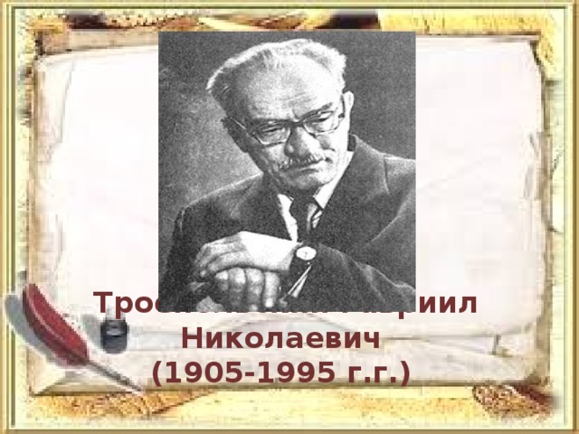 Н троепольский. Троепольский писатель. Творчество Троепольского.