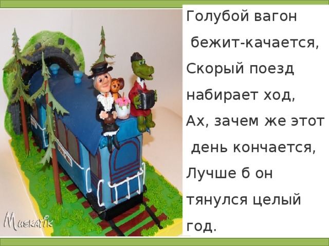 Голубой вагон качается. Голубой вагон. Голубой вогонбежиткается. Голубой вагон бежит. Голубой вагон бежит качается текст.