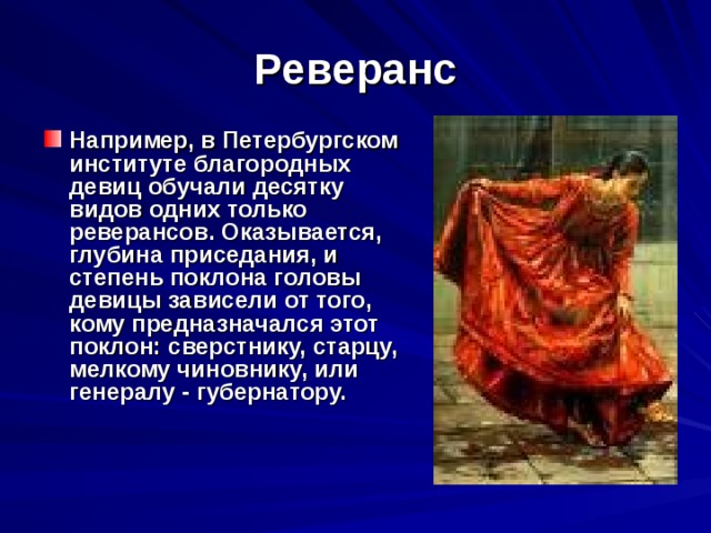 Картинка с реверансом