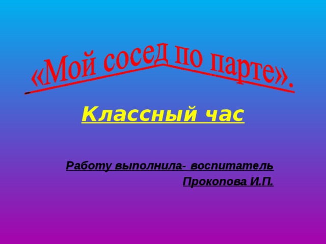 С днем рождения сосед по парте