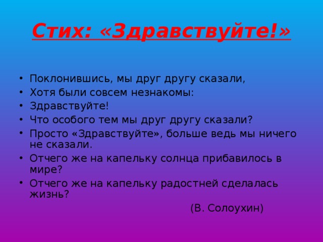 Стих здравствуйте. Здравствуй стихотворение. Стишок про Здравствуйте. Стих Здравствуй друг.