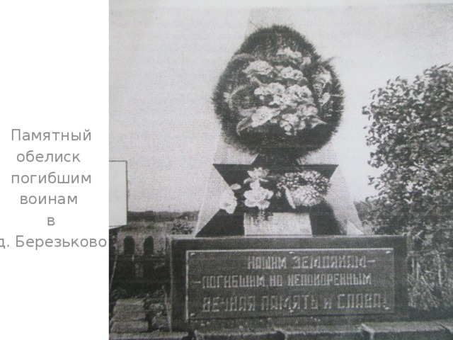 Памятный обелиск погибшим воинам в д. Березьково 