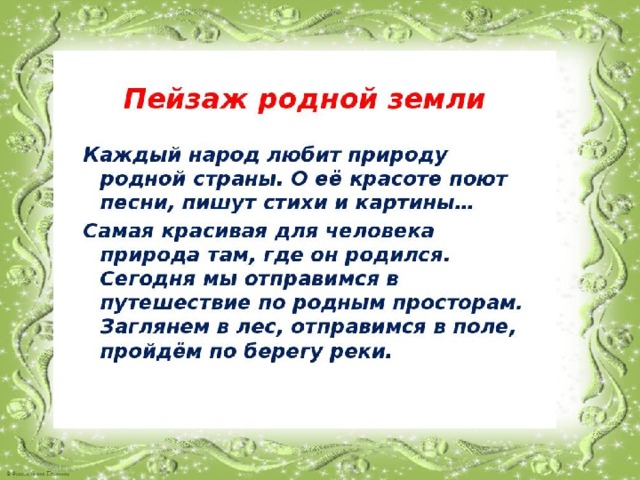 Мы дети родной земли