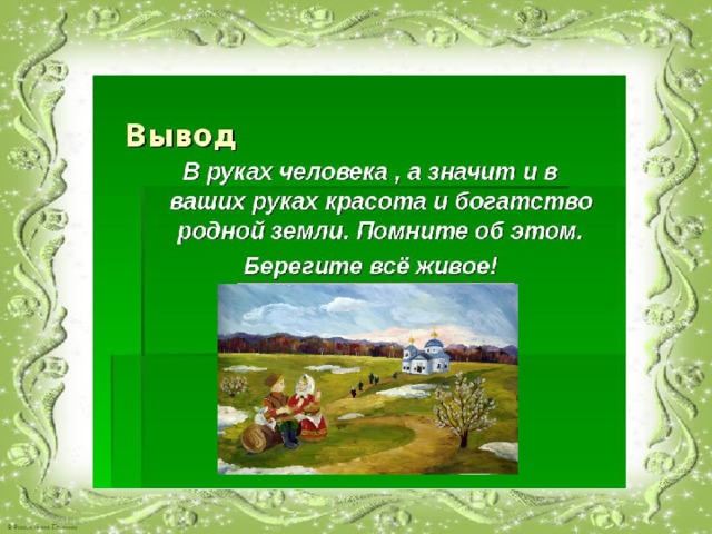 Земля родная 7 класс краткий. Бережем родную землю. Родной земля проект проект. Проект бережем родную землю 3 класс по окружающему миру. Бережем родную землю реферат.