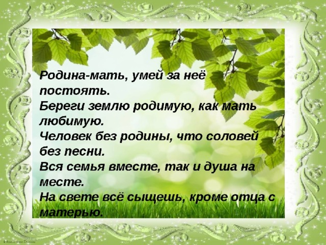 Человек без родины соловей без песни значение. Береги землю РОДИМУЮ как мать любимую. Береги землю РОДИМУЮ, как... …. Проект береги землю РОДИМУЮ. Проект береги землю РОДИМУЮ как мать любимую.