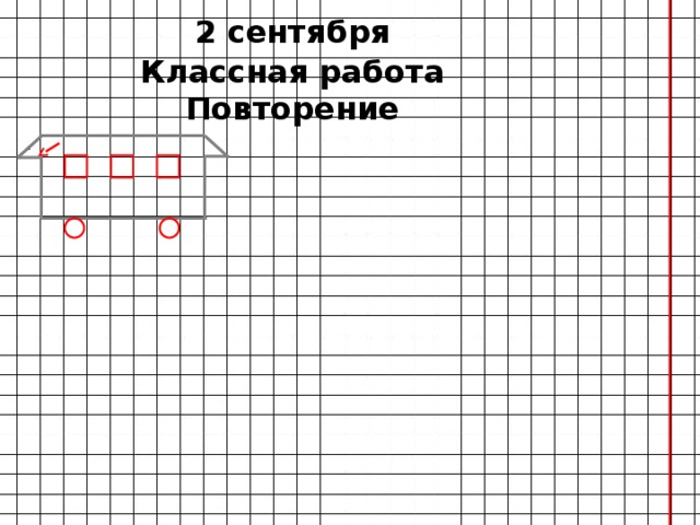 2 сентября Классная работа Повторение . 