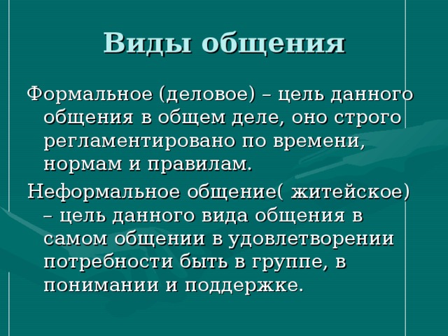 3 примера видов общения