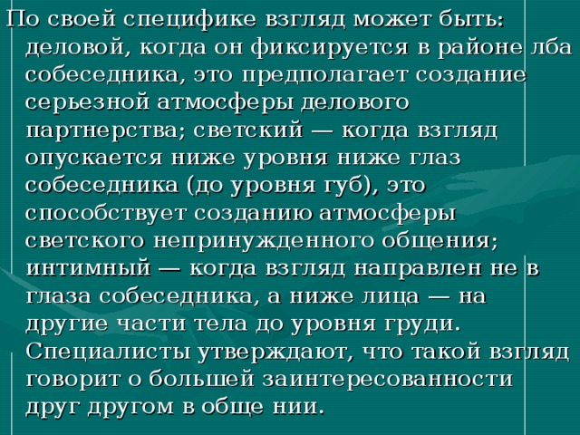 Особенности взгляда. По своей специфике взгляд может быть. Деловая атмосфера или деловитая. Виды взглядов по специфике. Необременения собеседника это.