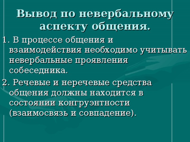 Примером неречевого общения может служить ответ. Примером неречевого общения может служить. Конгруэнтность в коммуникации. Неречевые процессы. Процесс общения в начальной школе.
