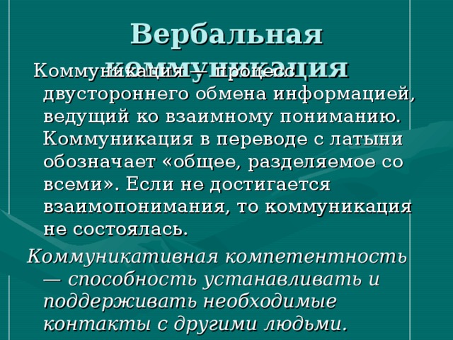 Двусторонние обмены информацией. Обмен информацией вербальный.