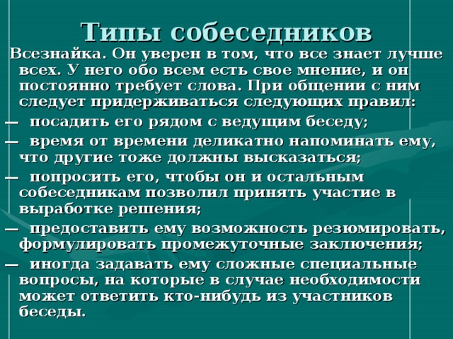 Типы собеседников