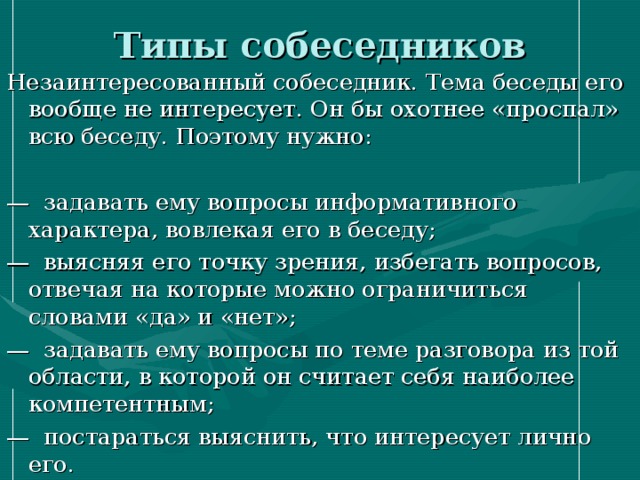 Носит справочный. Типы собеседников. Психологические типы собеседников. Характеристика незаинтересованного. Информативный характер.