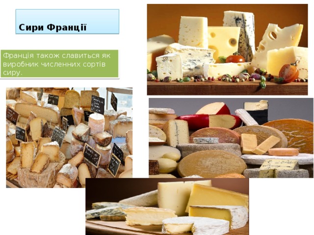 Сири Франції Франція також славиться як виробник численних сортів сиру. 