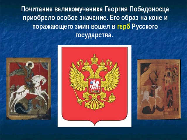 Почитание великомученика Георгия Победоносца приобрело особое значение. Его образ на коне и поражающего змия вошел в герб Русского государства. 