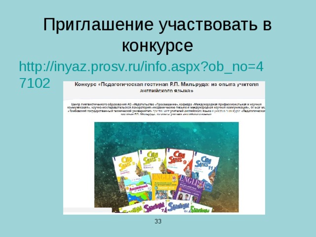 Приглашение участвовать в конкурсе http://inyaz.prosv.ru/info.aspx?ob_no=47102  