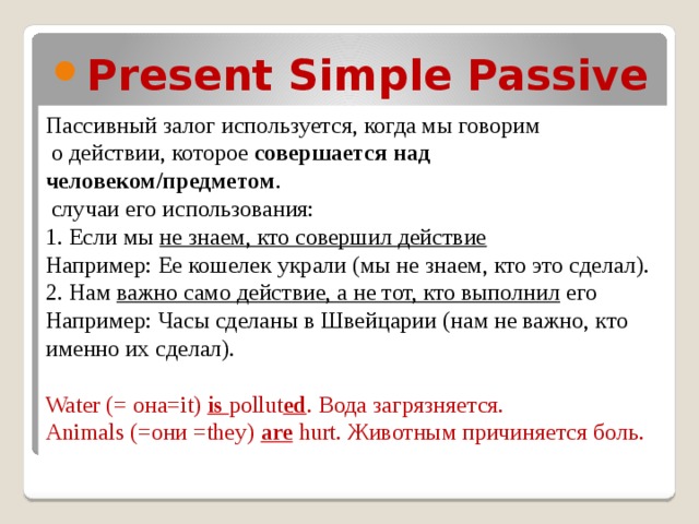 Симпл пассив примеры. Present simple Passive правило. Простое настоящее время в пассивном залоге. Страдательный залог present simple. Пассивный залог в английском языке present simple.