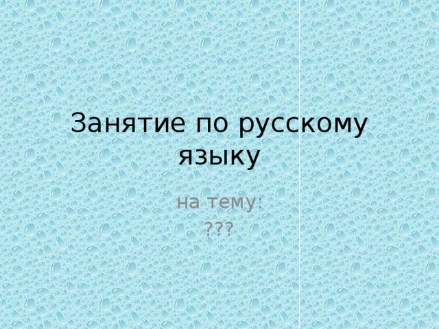 Занятие по русскому языку на тему: ??? 