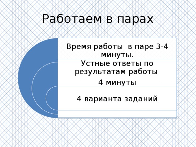 Работаем в парах Время работы в паре 3-4 минуты. Устные ответы по результатам работы 4 минуты 4 варианта заданий 