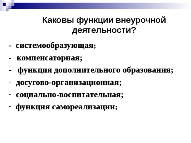 Цели внеурочной деятельности младших школьников. Функции внеурочной деятельности по ФГОС. Функции внеурочной работы. Функции внеурочной деятельности в школе. Каковы ее функции внеурочной деятельности.