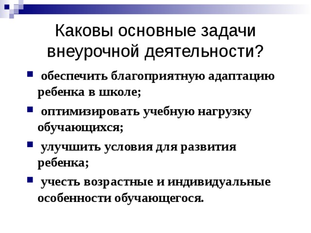 Выберите задачи внеурочной деятельности. Задачи внеурочной деятельности.