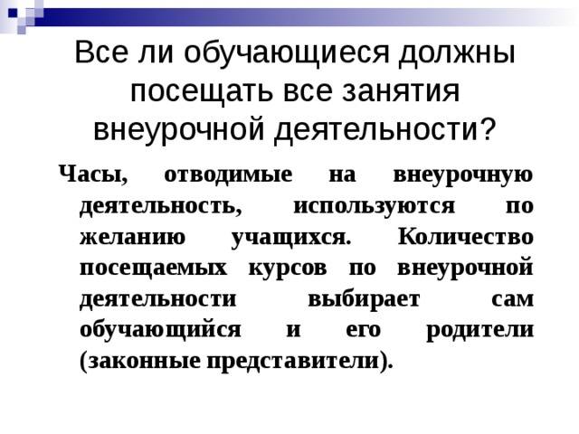 Посещает занятия внеурочной деятельности. Все ли обучающиеся должны посещать внеурочную деятельность. Все ли обучающиеся должны посещать все занятия внеурочной. Обязательная ли посещение внеурочной деятельности. Часы отводимые на внеурочную деятельность используются по желанию.