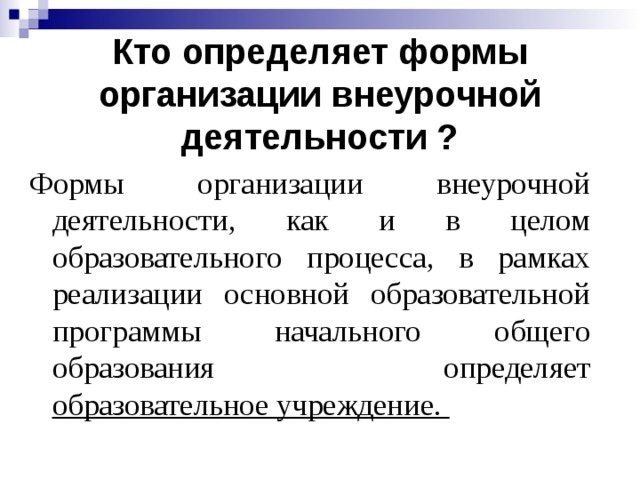 Формы организации внеурочной деятельности. Кто определяет формы организации внеурочной. Форма организации внеурочной деятельности это определение. Внеурочные формы организации процесса.