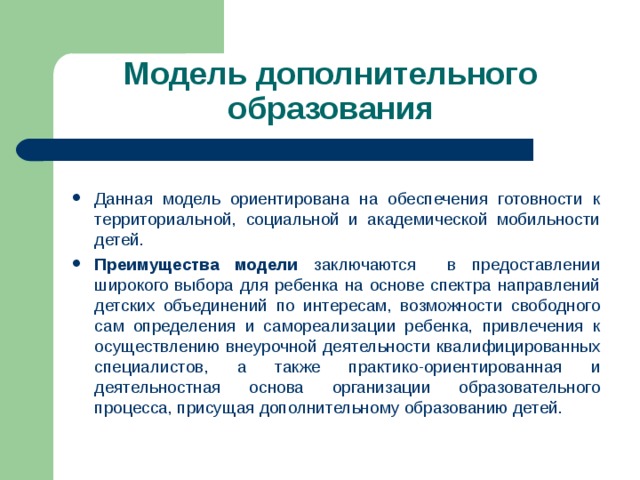 Типы организационных моделей внеурочной деятельности