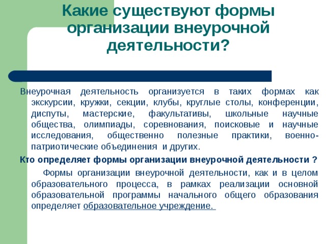 В целях реализации плана внеурочной деятельности организацией может предусматриваться использование