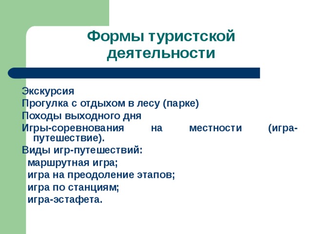 Деятельность туризма. Формы туристской деятельности. Форма деятельности в туризме. Формы туристической работы. Виды деятельности туризма.