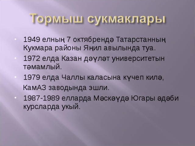 1949 елның 7 октябрендә Татарстанның Кукмара районы Яңил авылында туа. 1972 елда Казан дәүләт университетын тәмамлый. 1979 елда Чаллы каласына күчеп килә,  КамАЗ заводында эшли. 1987-1989 елларда Мәскәүдә Югары әдәби курсларда укый. 