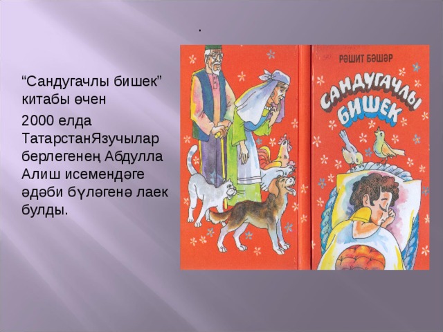 . “ Сандугачлы бишек” китабы өчен 2000 елда ТатарстанЯзучылар берлегенең Абдулла Алиш исемендәге әдәби бүләгенә лаек булды. 