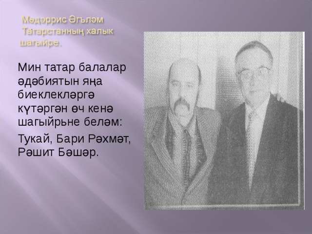 Мин татар балалар әдәбиятын яңа биеклекләргә күтәргән өч кенә шагыйр ь не беләм: Тукай, Бари Рәхмәт, Рәшит Бәшәр. 