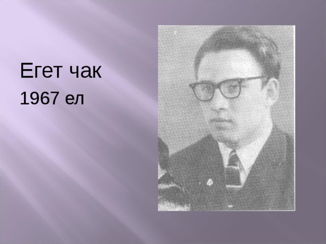 Егет чак 1967 ел 
