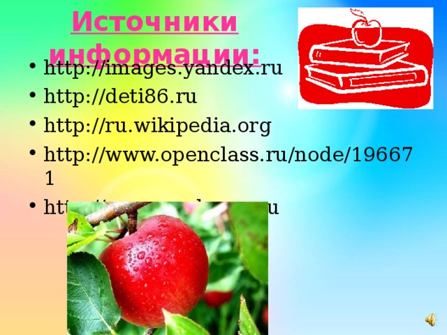 Источники информации: http://images.yandex.ru http://deti86.ru http://ru.wikipedia.org http://www.openclass.ru/node/196671 http://www.sunhome.ru 