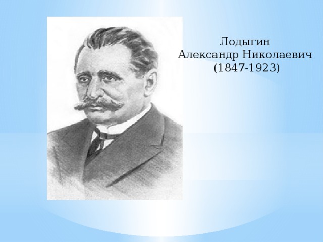 Лодыгин Александр Николаевич (1847-1923) 