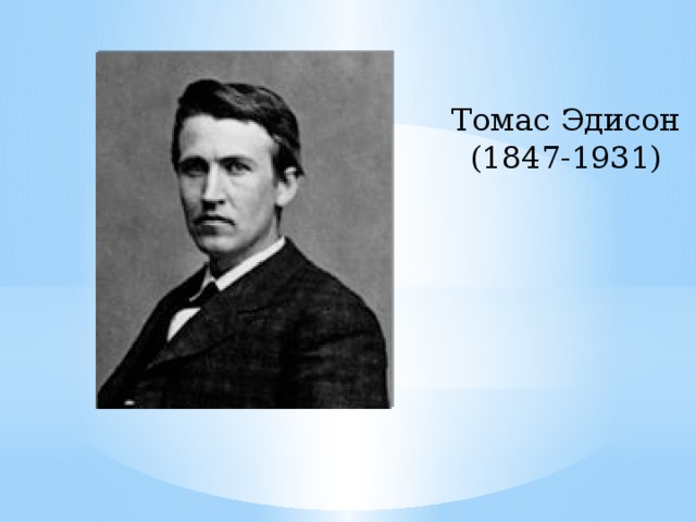 Томас Эдисон (1847-1931) 