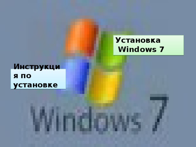 Установка  Windows 7 Инструкция по установке 