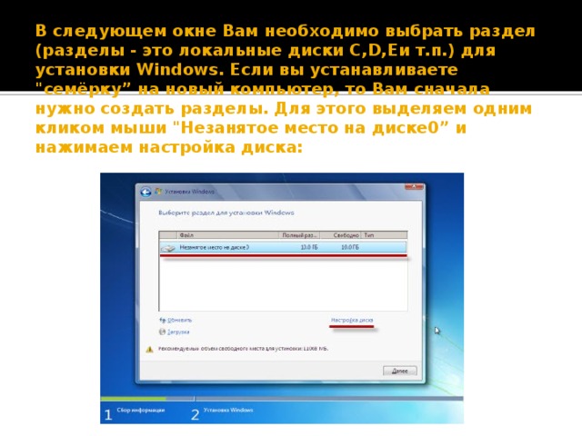 В следующем окне Вам необходимо выбрать раздел (разделы - это локальные диски С,D,Eи т.п.) для установки Windows. Если вы устанавливаете 