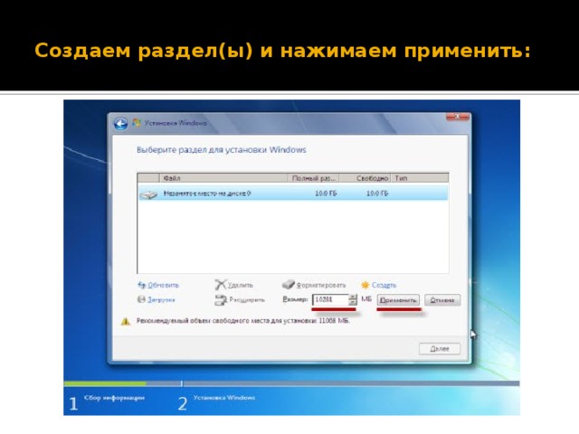 Создаем раздел(ы) и нажимаем применить: 