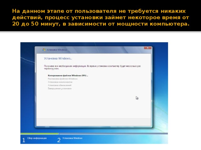 На данном этапе от пользователя не требуется никаких действий, процесс установки займет некоторое время от 20 до 50 минут, в зависимости от мощности компьютера. 