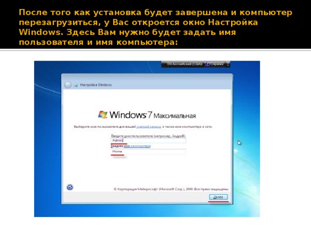 После того как установка будет завершена и компьютер перезагрузиться, у Вас откроется окно Настройка Windows. Здесь Вам нужно будет задать имя пользователя и имя компьютера: 